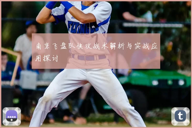 南京飞盘队快攻战术解析与实战应用探讨