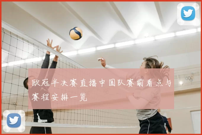 欧冠半决赛直播中国队赛前看点与赛程安排一览