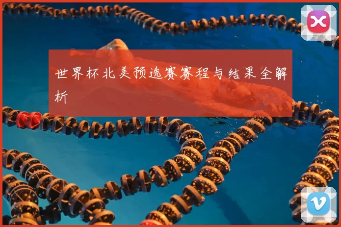 世界杯北美预选赛赛程与结果全解析
