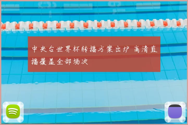 中央台世界杯转播方案出炉 高清直播覆盖全部场次