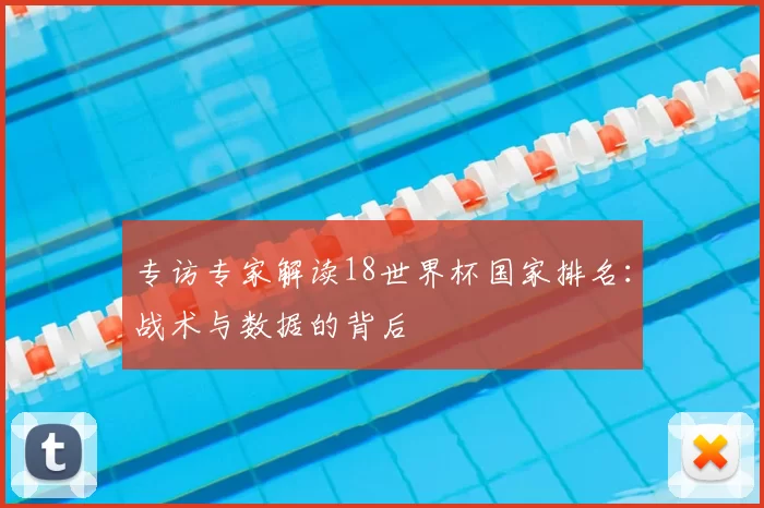 专访专家解读18世界杯国家排名:战术与数据的背后