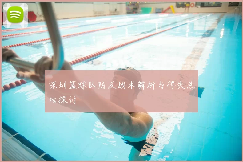 深圳篮球队防反战术解析与得失总结探讨