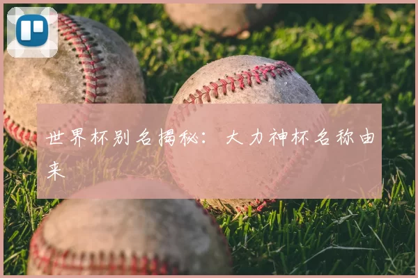 世界杯别名揭秘：大力神杯名称由来