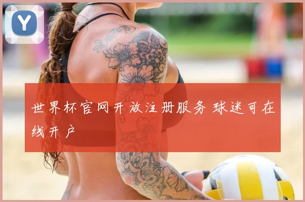 世界杯官网开放注册服务 球迷可在线开户