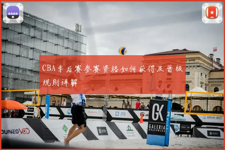 CBA季后赛参赛资格如何获得及晋级规则详解