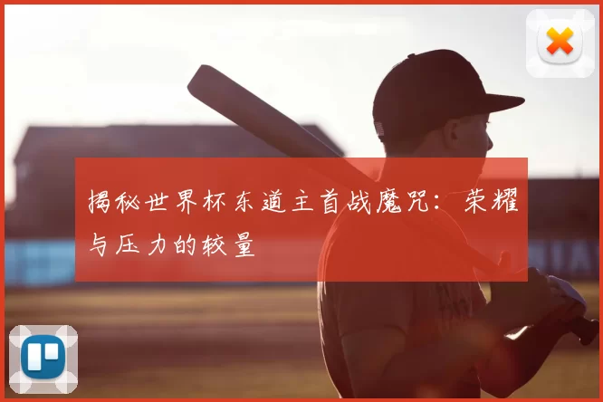 揭秘世界杯东道主首战魔咒：荣耀与压力的较量