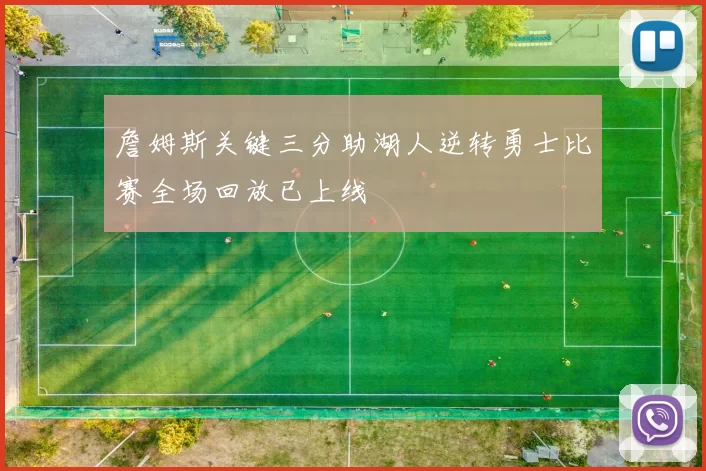 詹姆斯关键三分助湖人逆转勇士比赛全场回放已上线