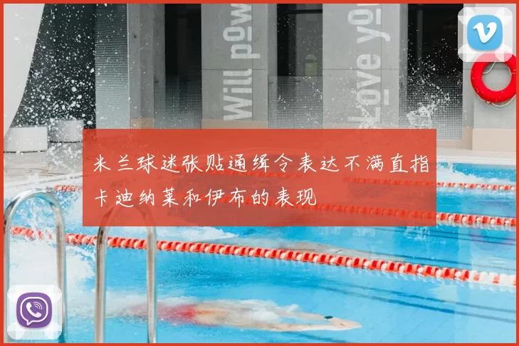米兰球迷张贴通缉令表达不满直指卡迪纳莱和伊布的表现