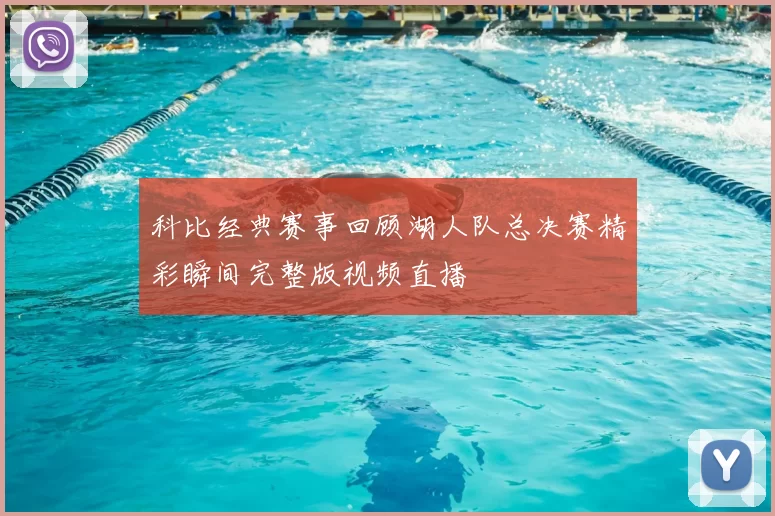 科比经典赛事回顾湖人队总决赛精彩瞬间完整版视频直播