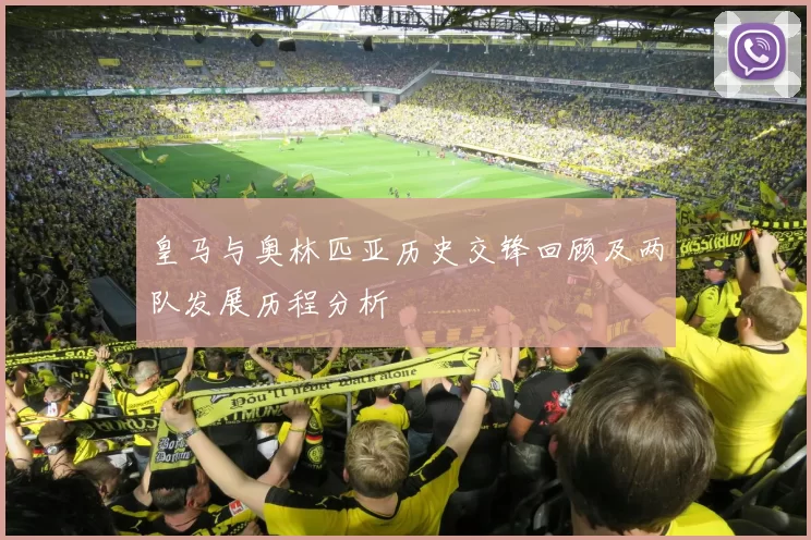 皇马与奥林匹亚历史交锋回顾及两队发展历程分析