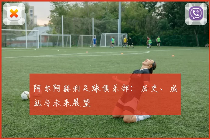 阿尔阿赫利足球俱乐部:历史、成就与未来展望