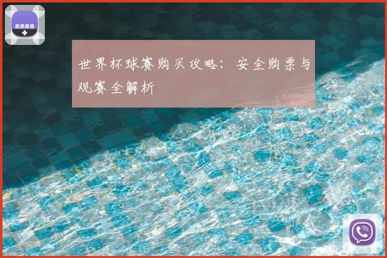 世界杯球赛购买攻略：安全购票与观赛全解析