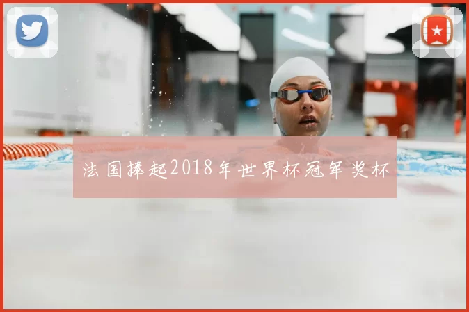 法国捧起2018年世界杯冠军奖杯