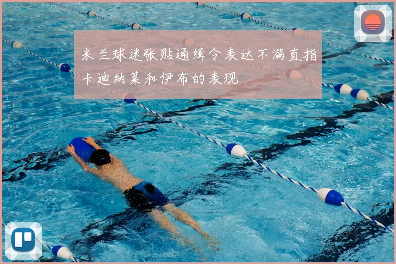 米兰球迷张贴通缉令表达不满直指卡迪纳莱和伊布的表现