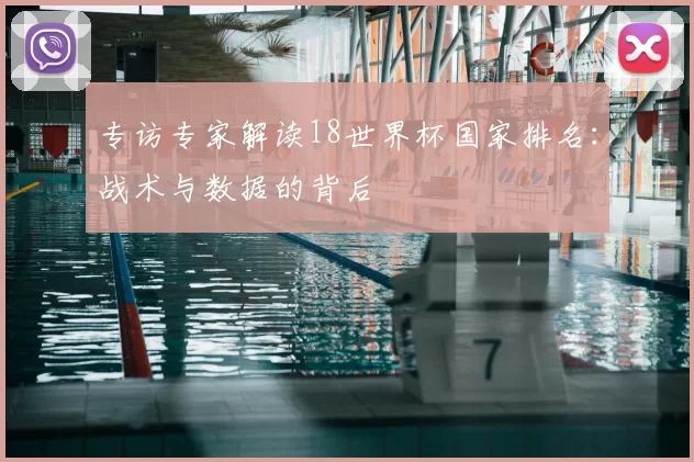 专访专家解读18世界杯国家排名:战术与数据的背后