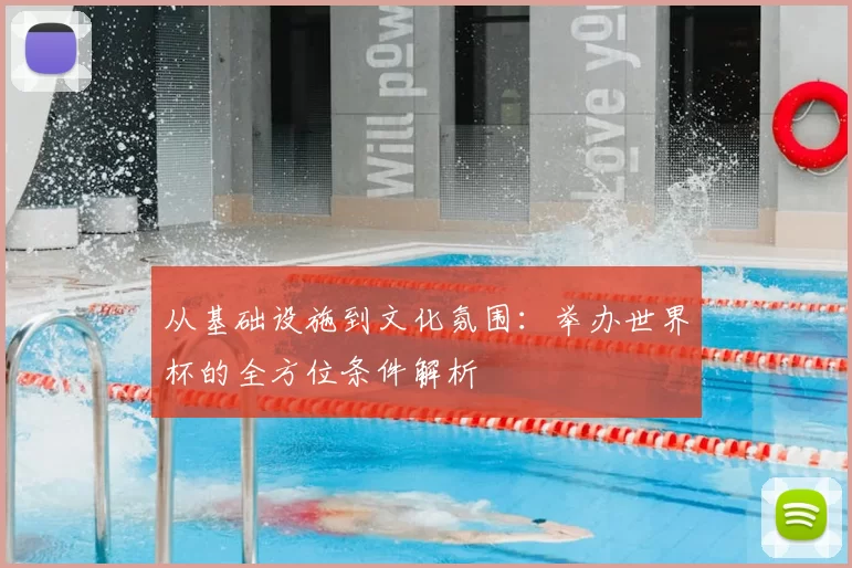从基础设施到文化氛围：举办世界杯的全方位条件解析