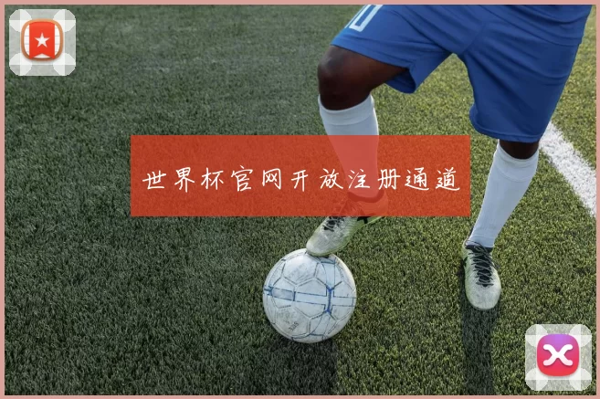 世界杯官网开放注册通道