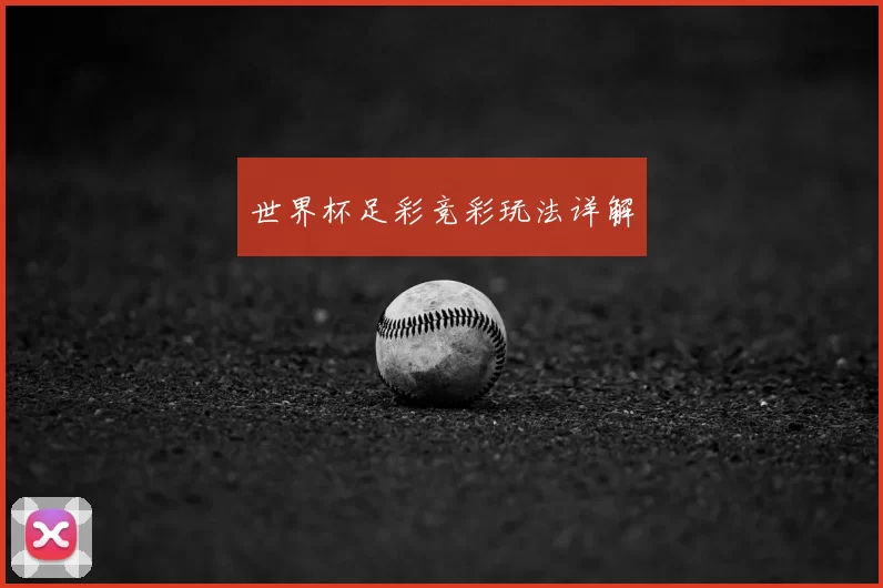 世界杯足彩竞彩玩法详解