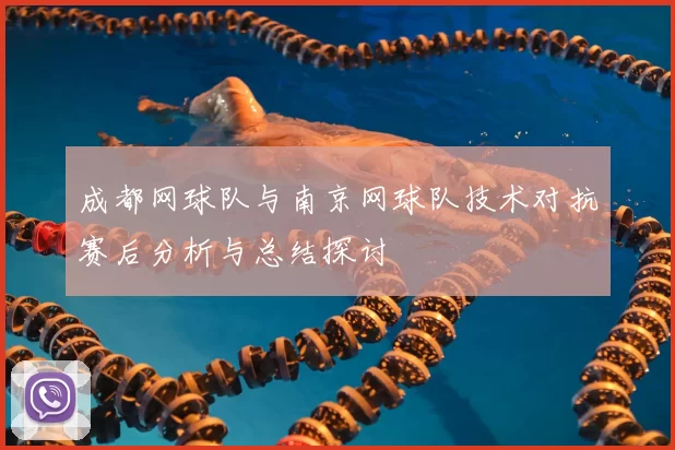 成都网球队与南京网球队技术对抗赛后分析与总结探讨