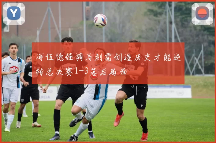 海伍德强调马刺需创造历史才能逆转总决赛1-3落后局面