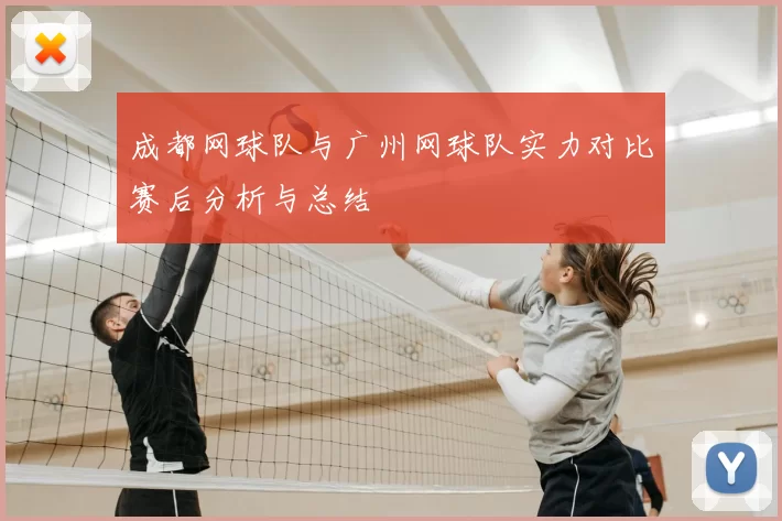 成都网球队与广州网球队实力对比赛后分析与总结