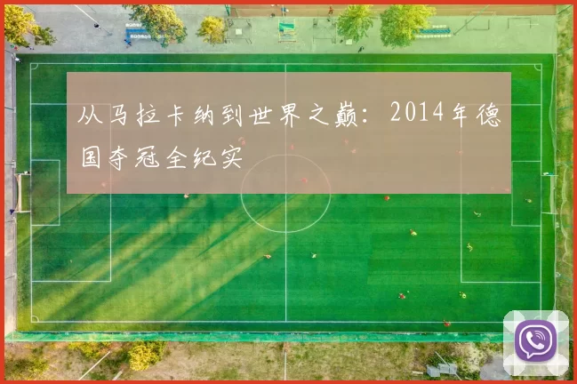 从马拉卡纳到世界之巅：2014年德国夺冠全纪实