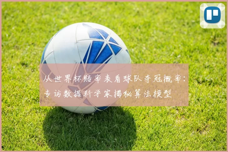 从世界杯赔率表看球队夺冠概率：专访数据科学家揭秘算法模型