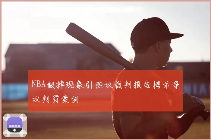 NBA假摔现象引热议裁判报告揭示争议判罚案例
