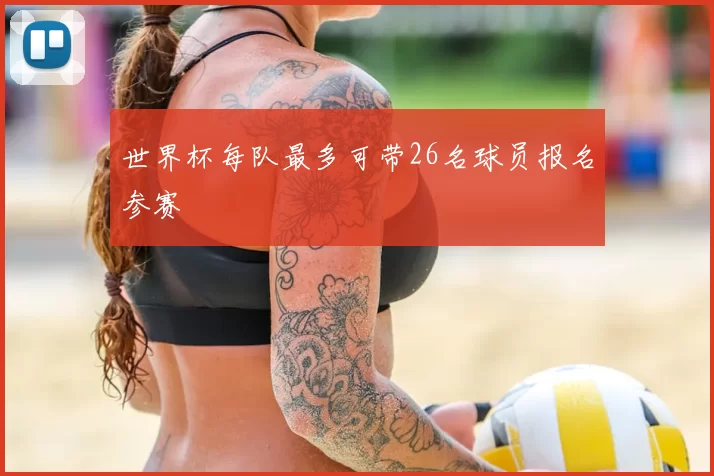 世界杯每队最多可带26名球员报名参赛
