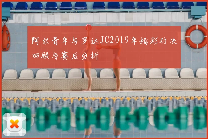 阿尔青年与罗达JC2019年精彩对决回顾与赛后分析