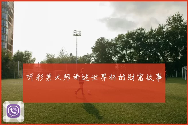 听彩票大师讲述世界杯的财富故事
