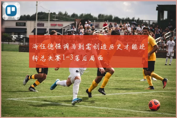 海伍德强调马刺需创造历史才能逆转总决赛1-3落后局面