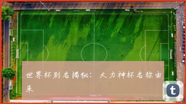 世界杯别名揭秘：大力神杯名称由来