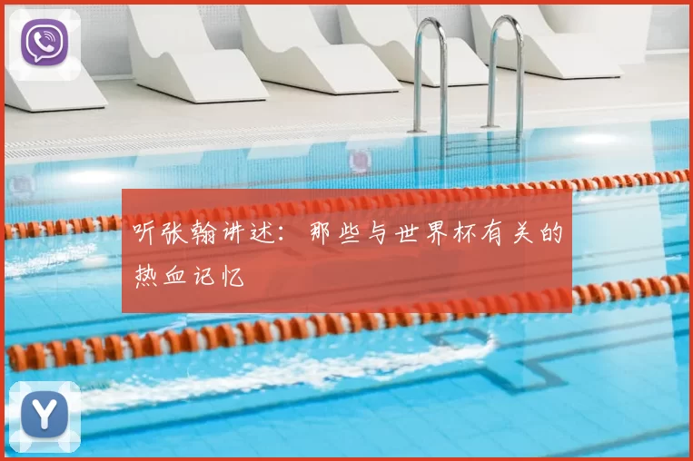 听张翰讲述：那些与世界杯有关的热血记忆