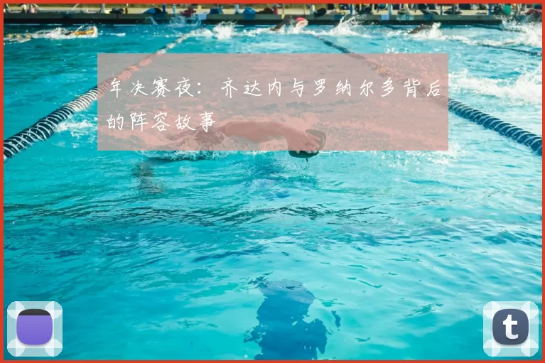 年决赛夜：齐达内与罗纳尔多背后的阵容故事
