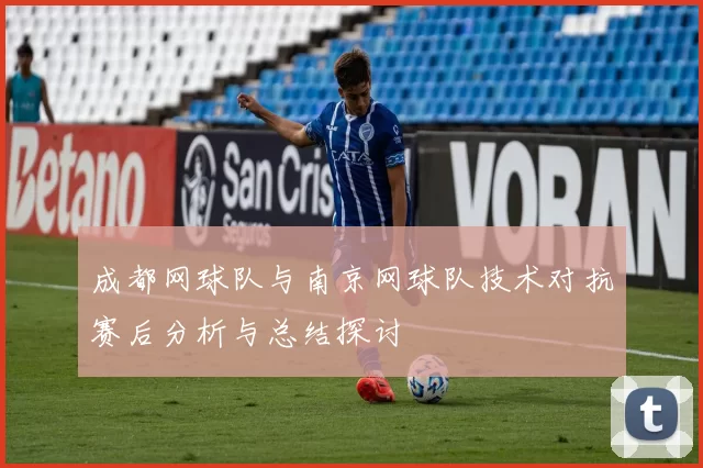 成都网球队与南京网球队技术对抗赛后分析与总结探讨