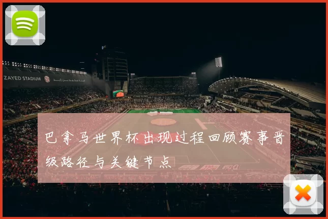 巴拿马世界杯出现过程回顾赛事晋级路径与关键节点