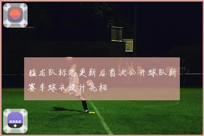 猛龙队标志更新后首次公开球队新赛季球衣设计亮相