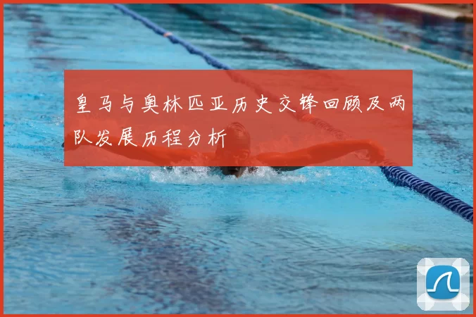 皇马与奥林匹亚历史交锋回顾及两队发展历程分析
