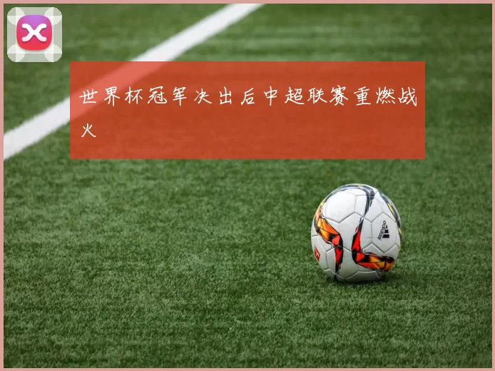 世界杯冠军决出后中超联赛重燃战火