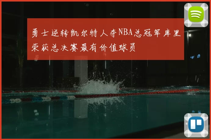 勇士逆转凯尔特人夺NBA总冠军库里荣获总决赛最有价值球员
