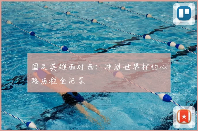国足英雄面对面：冲进世界杯的心路历程全记录