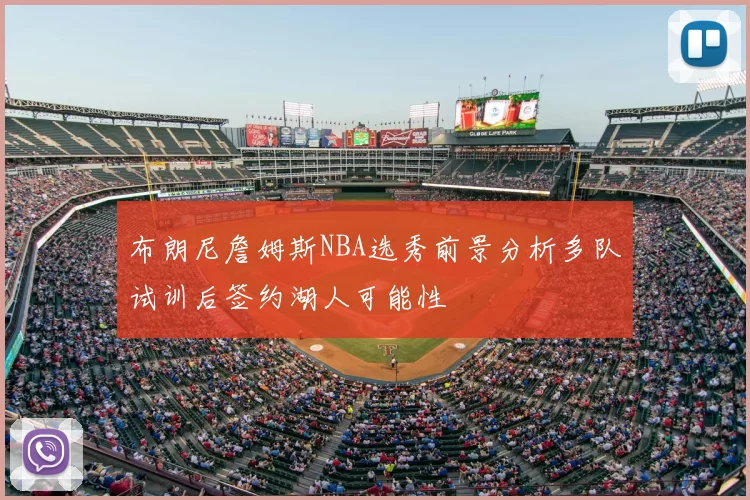 布朗尼詹姆斯NBA选秀前景分析多队试训后签约湖人可能性